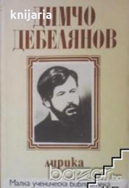 Малка ученическа библиотека: Димчо Дебелянов Лирика , снимка 1