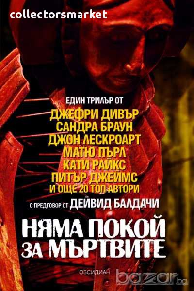 Няма покой за мъртвите, снимка 1