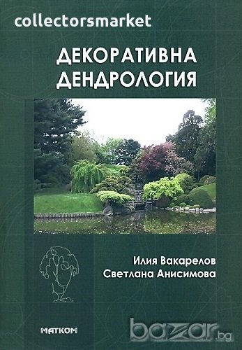 Декоративна дендрология, снимка 1