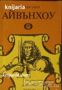 Айвънхоу , снимка 1