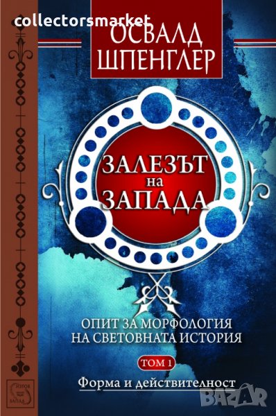 Залезът на Запада. Том 1, снимка 1