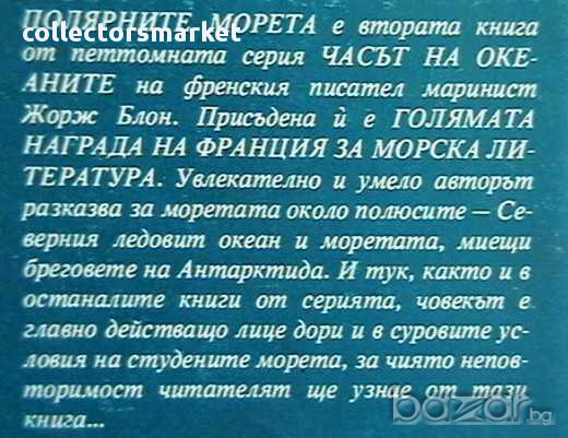 Часът на океаните. Полярните морета, снимка 2 - Художествена литература - 8596394