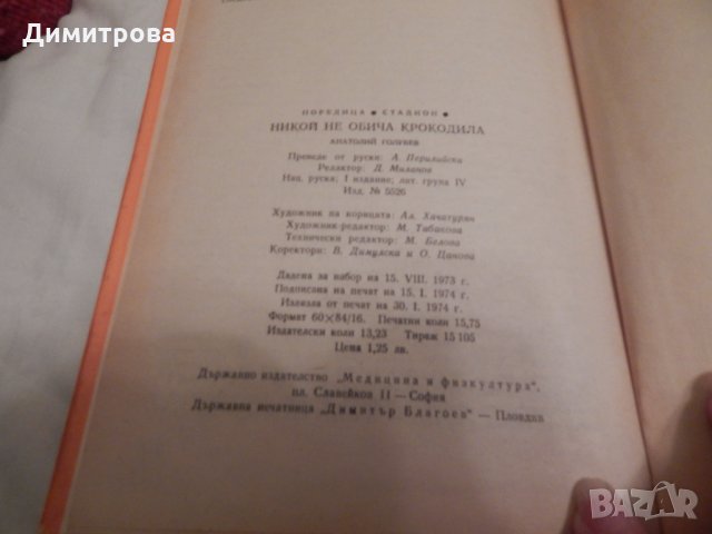 Никой не обича крокодила - Анатолий Голубев , снимка 3 - Художествена литература - 23680511