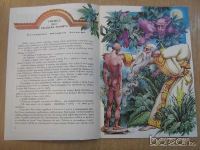 Книга "Митове и реалност сътворението на света" - 16 стр., снимка 3 - Художествена литература - 8124354
