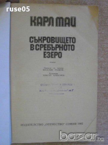 Книга "Съкровището на сребърното езеро-Карл Май" - 408 стр., снимка 2 - Художествена литература - 8266875