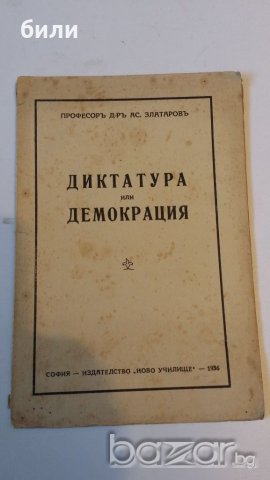 ДИКТАТУРА ИЛИ ДЕМОКРАЦИЯ, снимка 1 - Други - 19259956