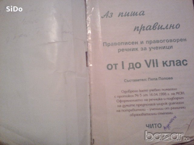 Речник"Аз пиша правилно"-правописен и правоговорен речник от 1 до 7 клас., снимка 8 - Чуждоезиково обучение, речници - 15985406