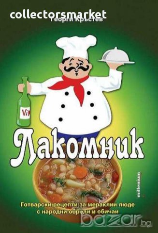 Лакомник, снимка 1 - Художествена литература - 15541995