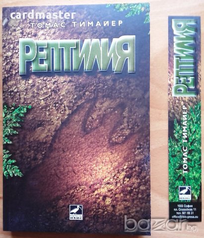 Томас Тимайер – „Рептилия”