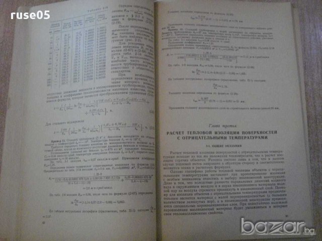 Книга "Практические расчеты тепловой...-С.Хижняков"-144 стр., снимка 4 - Специализирана литература - 11328246