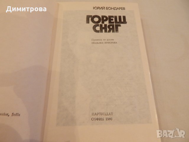 Горещ сняг - Юрий Бондарев, снимка 2 - Художествена литература - 23130676