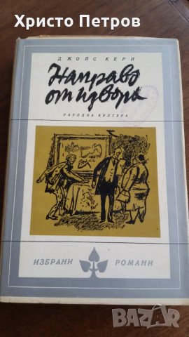 Направо от извора - Джойс Кери, снимка 1 - Художествена литература - 24688936