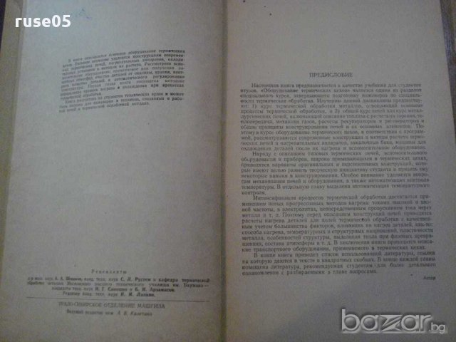 Книга "Оборудование термических цехов-К.Соколов" - 420 стр., снимка 3 - Специализирана литература - 11328331