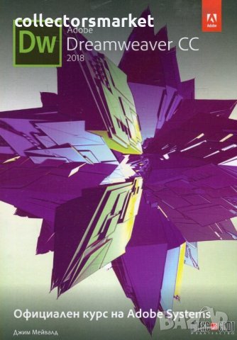 Dreamweaver CC 2018. Официален курс на Adobe Sistems