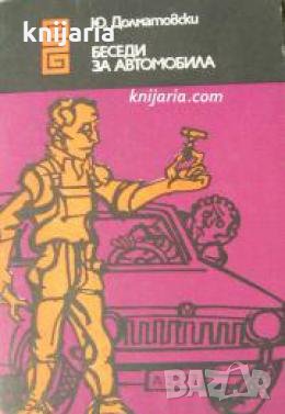 Библиотека Еврика: Беседи за автомобила 