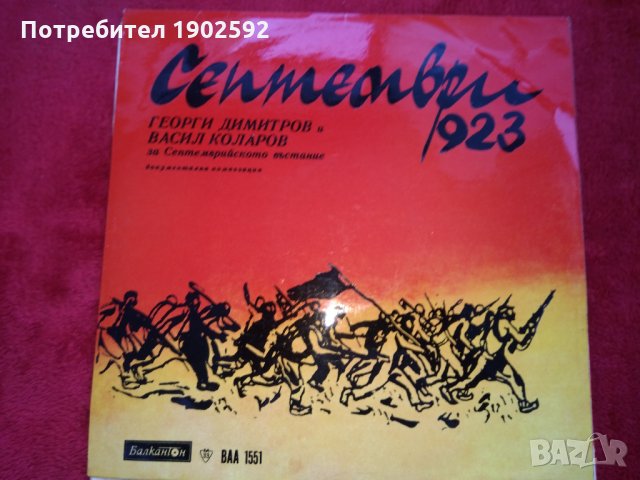 Септември 1923 ВАА 1551