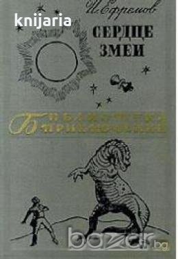 Сердце  змеи