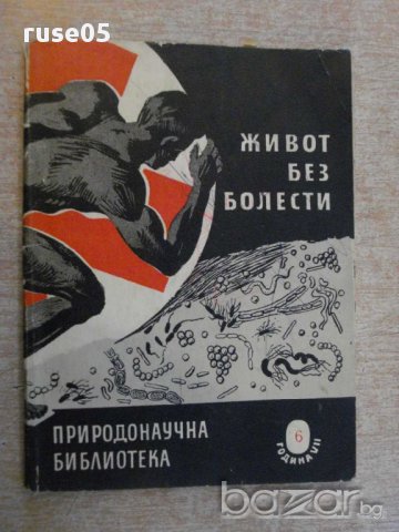 Книга "Живот без болести - Светослав Славчев" - 84 стр.