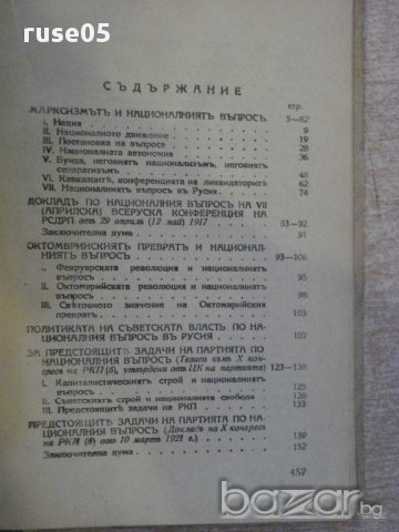 Книга "Марксизмът и нац.-колониал.въпрос-И.Сталин" - 464 стр, снимка 5 - Художествена литература - 11737055