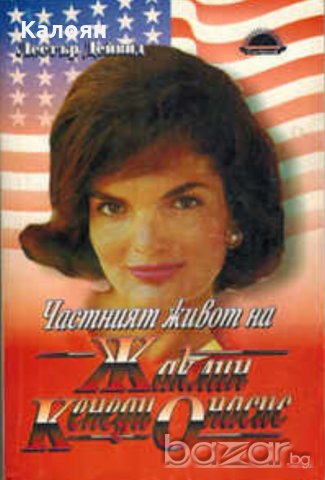 Лестър Дейвид - Частният живот на Жаклин Кенеди Онасис
