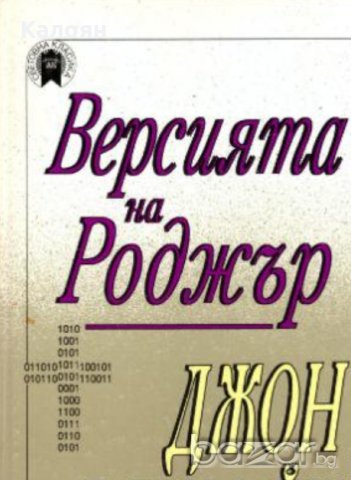 Джон Ъпдайк - Версията на Роджър (1995)