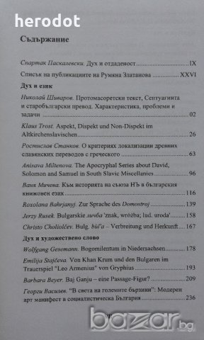 Диалог и духовност. Том 1.Сборник в чест на Румяна Златанова, снимка 4 - Художествена литература - 18755816