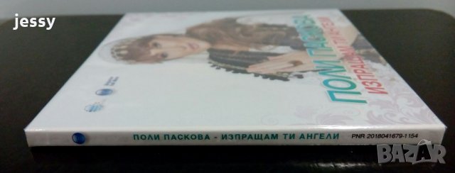 Поли Паскова - Изпращам ти ангели, снимка 4 - CD дискове - 21493871