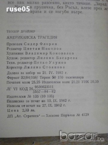 Книга "Американска трагедия-книга 3 - Т.Драйзер" - 404 стр., снимка 6 - Художествена литература - 15147935
