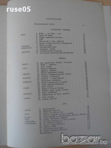 Книга "Песни борбы и освобождения народов Азии,..."-124 стр., снимка 5 - Специализирана литература - 15184709