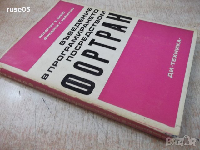 Книга"Въведение в програм.посредством Фортран-В.Шпис"-232стр, снимка 9 - Специализирана литература - 25480684