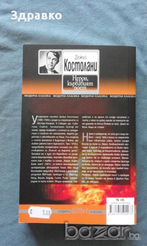 Нерон, Кървавият поет – Дежьо Костолани, снимка 3 - Художествена литература - 14752293