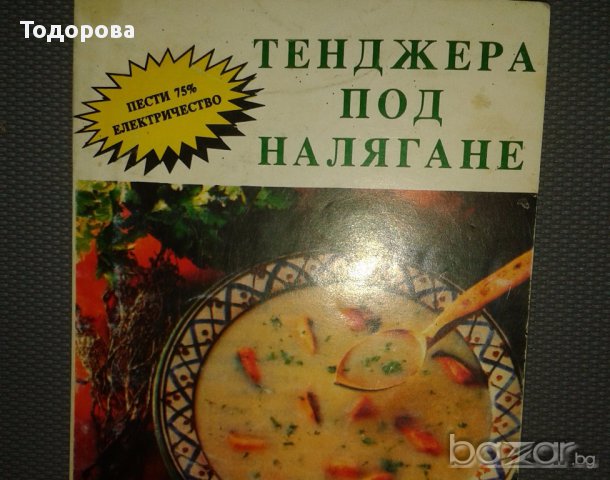 Различна кулинарна литература, снимка 4 - Специализирана литература - 17565217