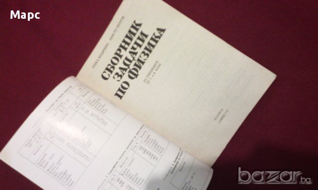 Сборник задачи по физика за учениците от 7 и 8 клас, снимка 2 - Специализирана литература - 9994224