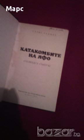 КАТАКОМБИТЕ НА ЯФО, снимка 2 - Художествена литература - 14488246