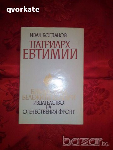 Патриарх Евтимий-Иван Богданов, снимка 1 - Художествена литература - 17377302