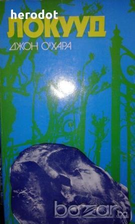Локууд - Джон О'Хара, снимка 1
