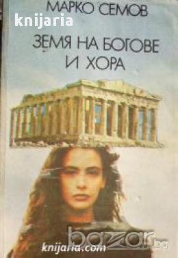 Земя на богове и хора: Перлата на вековете , снимка 1 - Художествена литература - 18040026