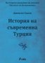 История на съвременна Турция, снимка 1 - Художествена литература - 17925588