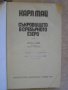 Книга "Съкровището на сребърното езеро-Карл Май" - 408 стр., снимка 2