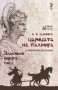 Царицата на Палмира. Книга 2: Златните вериги, снимка 1 - Художествена литература - 18195687