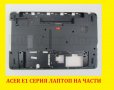 Лаптоп НА ЧАСТИ - Acer Aspire E1-531 Acer Aspire E1-521 E1-531G E1-571 и други, снимка 2