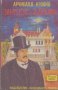 Замъкът на шапкаря. Книга 1.  Арчибалд Кронин, снимка 1 - Художествена литература - 13813189