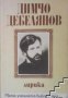 Малка ученическа библиотека: Димчо Дебелянов Лирика 