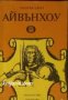 Айвънхоу , снимка 1 - Други - 19425469