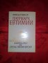 Патриарх Евтимий-Иван Богданов, снимка 1 - Художествена литература - 17377302