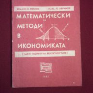 Математически методи в икономиката, снимка 6 - Художествена литература - 9994106