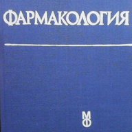 Фармакология  Колектив, снимка 1 - Художествена литература - 16610636