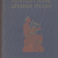 Легенды и мифы древней Греции.  Николай А. Кун, снимка 1 - Художествена литература - 15564931