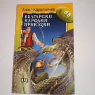 Български народни приказки, снимка 1 - Детски книжки - 11008324