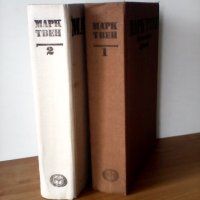 Марк Твен, Избрани творби том 1 и 2, снимка 3 - Художествена литература - 21895081